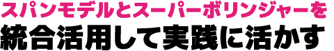 スパンモデルとスーパーボリンジャーを統合活用して実践に活かす