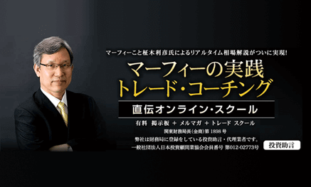 メルマガ＆掲示板「マーフィーの実践トレード・コーチング」月額10,500円 1ヶ月無料利用権利