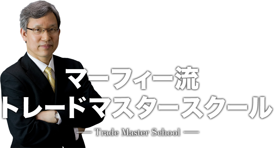 トレードの成功に必要な基礎から実践までプロから徹底的に正しく学べる マーフィー流　トレードマスタースクール