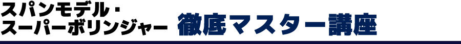 スパンモデル・スーパーボリンジャー徹底マスター講座