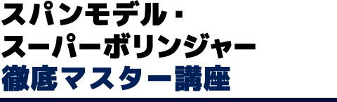 スパンモデル・スーパーボリンジャー徹底マスター講座