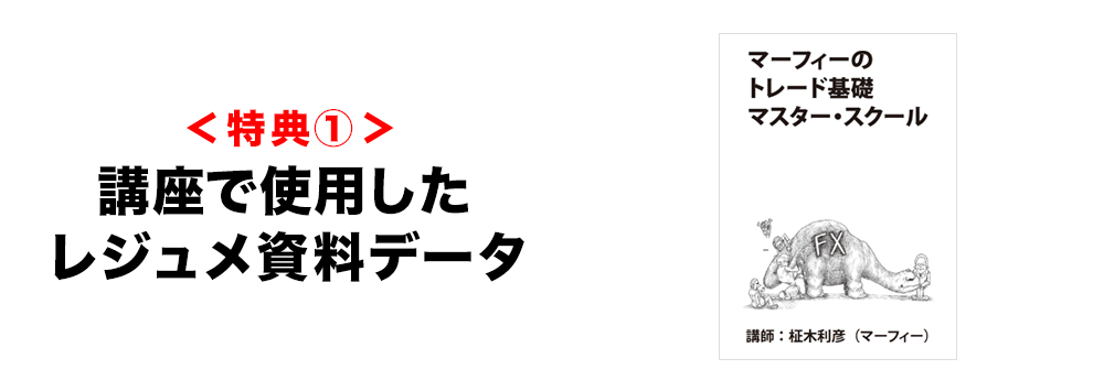 <特典①>講座で使用したレジュメ資料データ