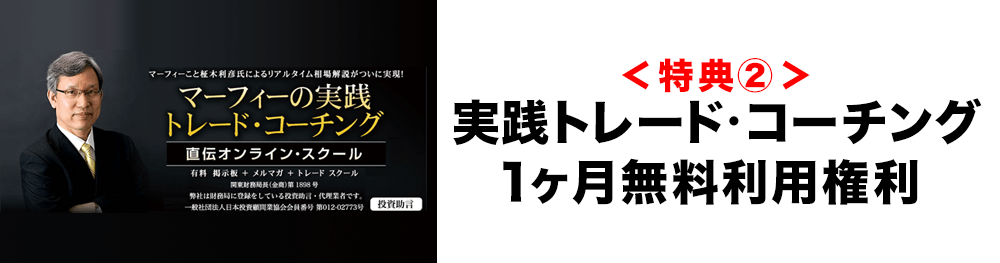 <特典②>実践トレード・コーチング1ヶ月無料利用権利