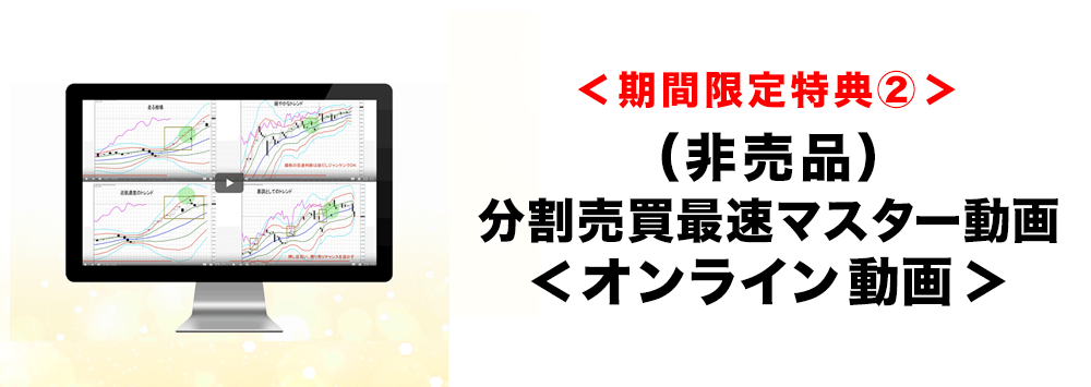 <期間限定特典②>(非売品)分割売買最速マスター動画<オンライン動画>