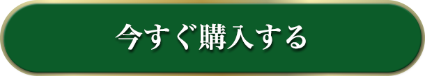 今すぐ申し込みをする