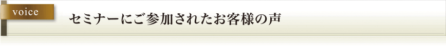 セミナーにご参加されたお客様の声