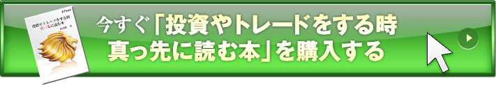 今すぐ「投資やトレードをする時真っ先に読む本」を購入する