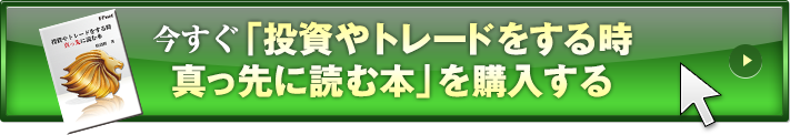 今すぐ「投資やトレードをする時真っ先に読む本」を購入する