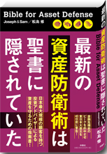 『最新の資産防衛術は聖書に隠されていた』