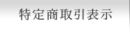 特定商取引表示