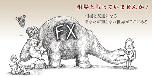 相場と戦っていませんか？相場と友達になる　あなたが知らない世界がここにある