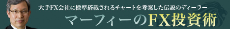 大手FX会社に標準搭載されるチャートを考案した伝説のティーラー　マーフィーのFX投資術