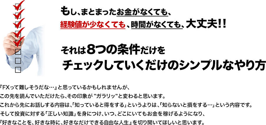 8つの条件をチェックしていくだけのシンプルなやり方