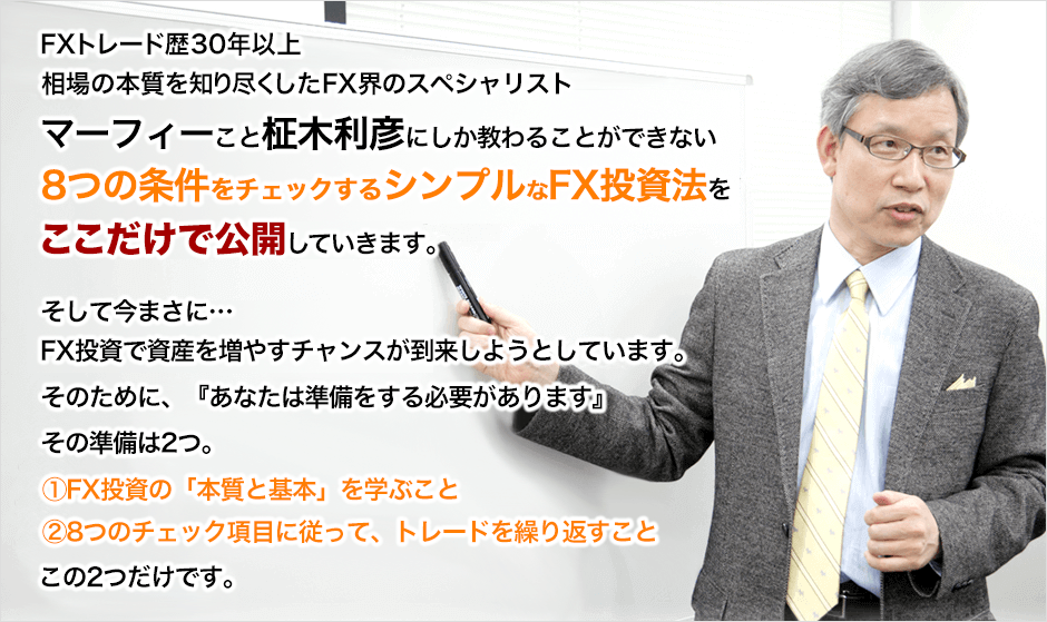 8つの条件をチェックするシンプルなFX投資法をここだけで公開してきます。