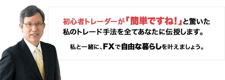 初心者トレーダーが「簡単ですね!」と驚いた私のトレード手法を全てあなたに伝授します。