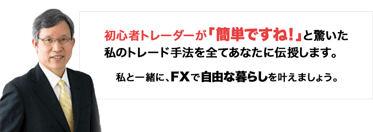 初心者トレーダーが「簡単ですね！」と驚いた私のトレード手法を全てあなたに伝授します。