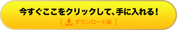 ダウンロード版を今すぐ購入する