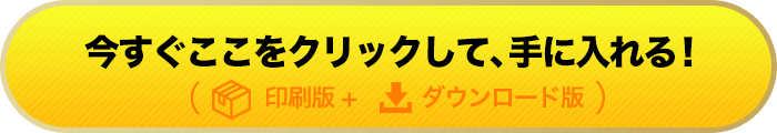 印刷版＋ダウンロード版を今すぐ購入する