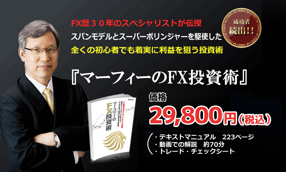 『マーフィーのFX投資術』