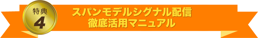 スパンモデルシグナル配信　徹底活用マニュアル