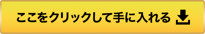 ここをクリックして手に入れる