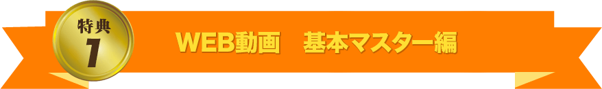 WEB動画　基本マスター編