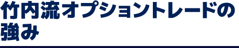 竹内流オプショントレードの強み