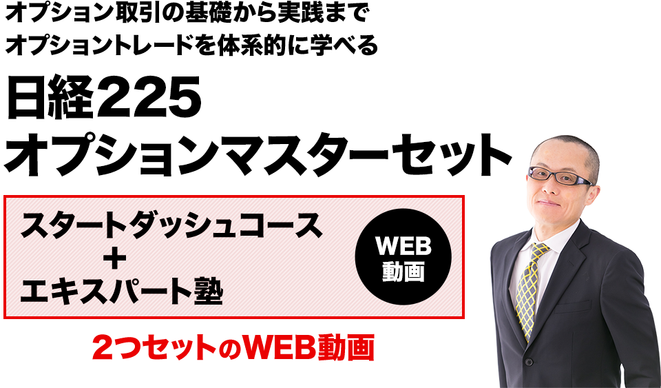 オプション取引の基礎から実践までオプショントレードを体系的に学べる日経225オプションマスターセット スタートダッシュコース エキスパート塾