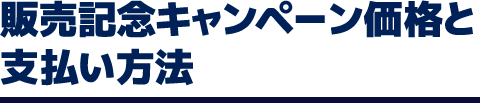 販売記念キャンペーン価格と支払い方法