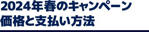 2024年春のキャンペーン価格と支払い方法