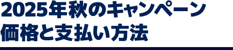 2025年秋のキャンペーン価格と支払い方法