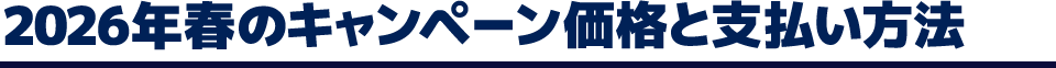 2026年春のキャンペーン価格と支払い方法