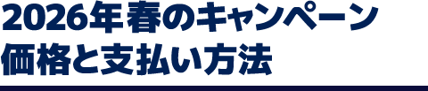 2026年春のキャンペーン価格と支払い方法