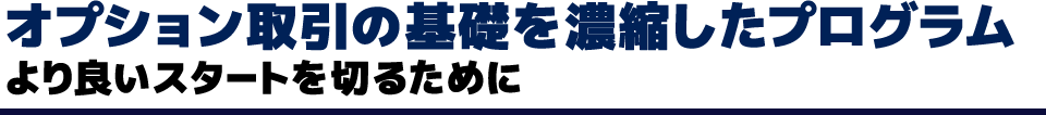 オプション取引の基礎を濃縮したプログラムより良いスタートを切るために