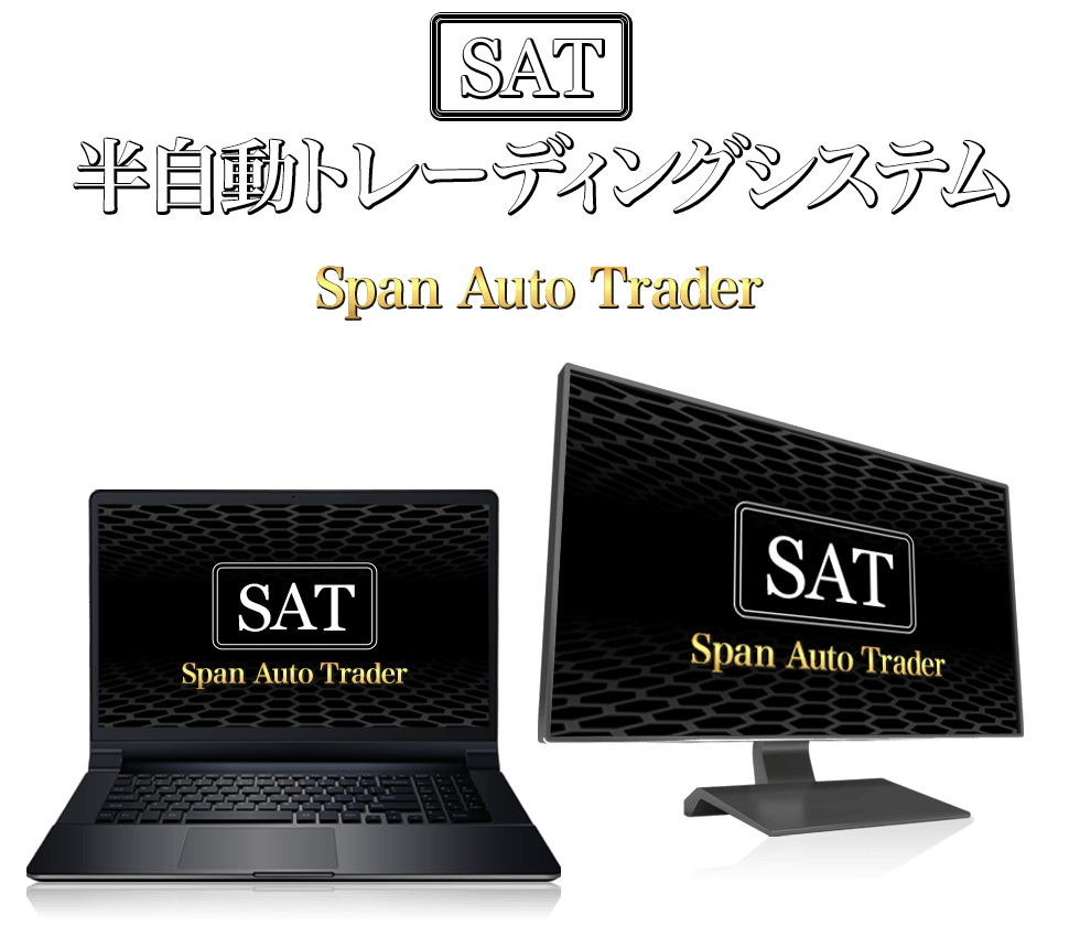 『スパンオートトレーダー』イメージ画像