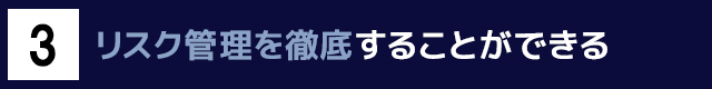 ３　リスク管理を徹底することができる