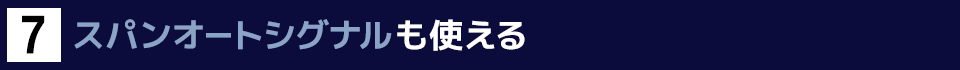 ７　スパンオートシグナルも使える