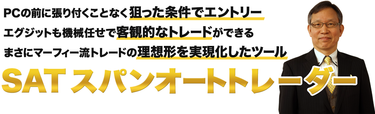 SAT スパンオートトレーダー