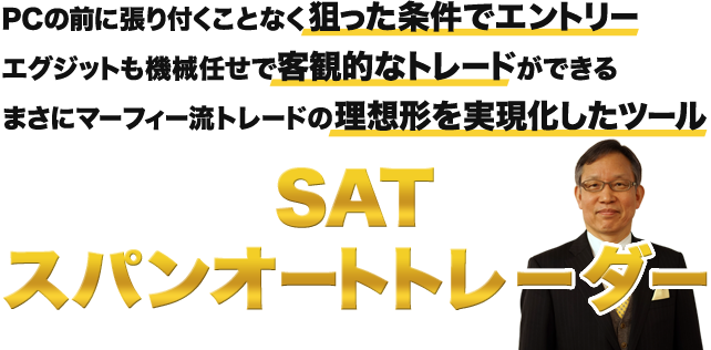 SAT スパンオートトレーダー