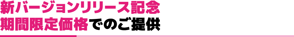 新バージョンリリース記念 期間限定価格でのご提供