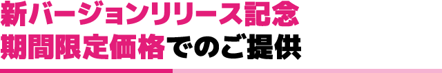 新バージョンリリース記念 期間限定価格でのご提供