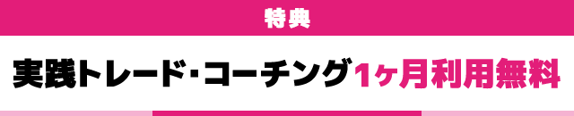 特典　実践トレード・コーチング1ヶ月利用無料