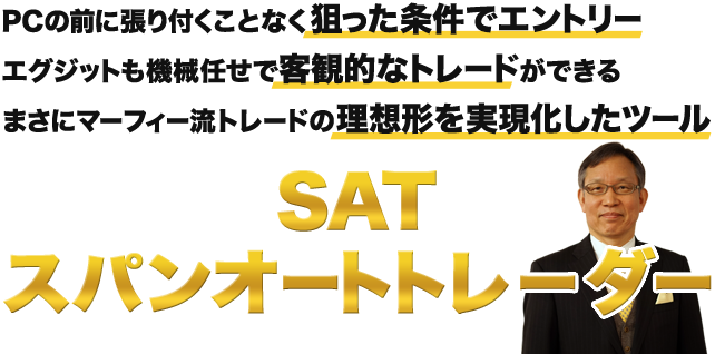 SAT スパンオートトレーダー