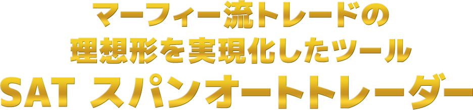 マーフィー流トレードの理想形を実現化したツール SAT スパンオートトレーダー