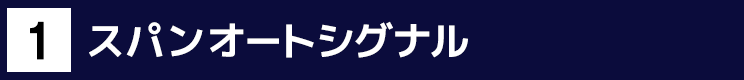 1.スパンオートシグナル