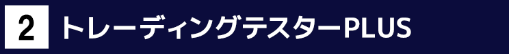 2.トレーディングテスターPLUS