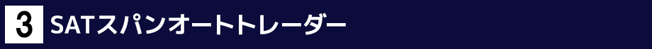 3.SATスパンオートトレーダー