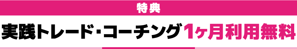 特典　実践トレード・コーチング1ヶ月利用無料