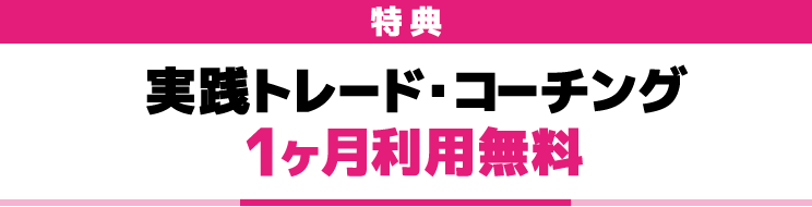 特典　実践トレード・コーチング1ヶ月利用無料