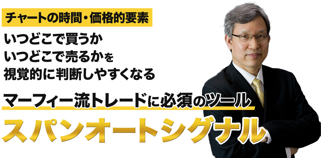 マーフィー流トレードに必須のツール スパンオートシグナル